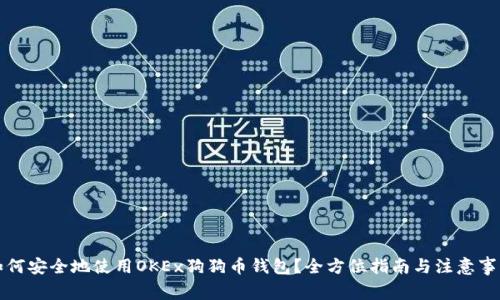 如何安全地使用OKEx狗狗币钱包？全方位指南与注意事项