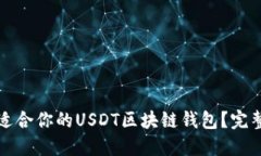 如何选择最适合你的USDT区块链钱包？完整指南与