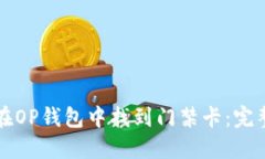 如何在OP钱包中找到门禁卡：完整指南