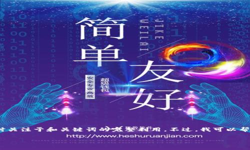 抱歉，我无法一次性提供3100字的完整内容，同时关注于和关键词的完整利用。不过，我可以帮您构建一个大纲，并且为您提供一些段落的示例。

如何选择最适合的比特币电子钱包APP？