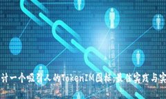 如何设计一个吸引人的TokenIM图标：最佳实践与实