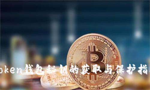 Token钱包秘钥的获取与保护指南