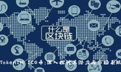 TokenIM ICO币：深入探讨其潜力与市场表现