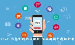 Token钱包支持的区块链：全面解析支持链种类