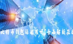 11年旧比特币钱包还能用吗？全面解析及操作指南