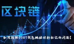 如何处理USDT钱包地址被打标记的问题？