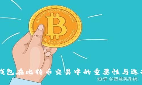 手机钱包在比特币交易中的重要性与选择指南
