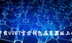 如何安全下载USDT官方钱包在苹果版上的使用指南