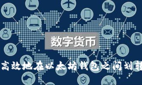 如何安全高效地在以太坊钱包之间划转数字货币
