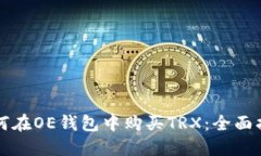 如何在OE钱包中购买TRX：全面指南