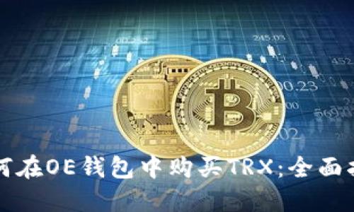 如何在OE钱包中购买TRX：全面指南