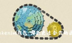 : tp钱包 vs tokenim钱包：哪款更适合你的区块链资