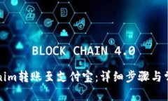 如何将Tokenim转账至支付宝：详细步骤与常见问题