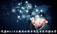   如何在Win10上找到比特币钱包并进行安全管理