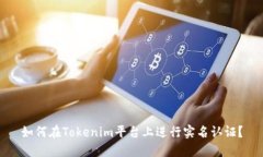 如何在Tokenim平台上进行实名认证？