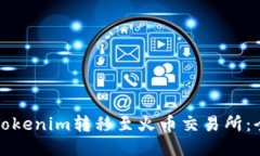 如何将Tokenim转移至火币交易所：全面指南