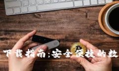 狗狗币手机钱包下载指南：安全便捷的数字货币