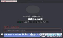 全面解析比特币Tokenim钱包：安全性、使用教程与