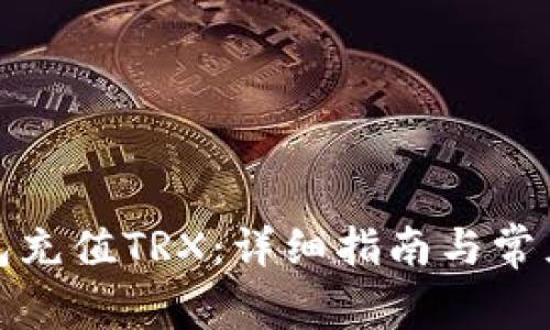 如何给钱包充值TRX：详细指南与常见问题解答