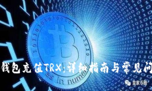 如何给钱包充值TRX：详细指南与常见问题解答