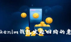### Tokenim钱包发起回购的意义与影响