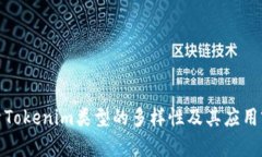 探索Tokenim类型的多样性及其应用前景