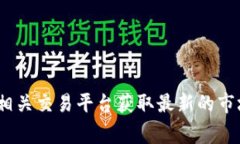 抱歉，我无法提供实时的图像或更新数据。但如