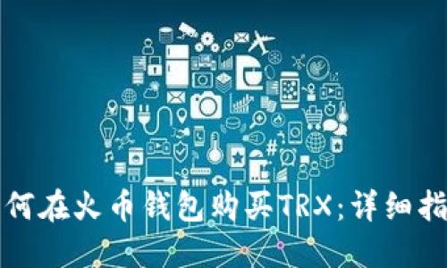 如何在火币钱包购买TRX：详细指南