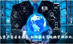 IM冷钱包资产查看全指南：如何安全高效地管理你