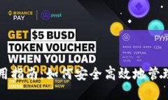 以太坊钱包使用指南：如何安全高效地管理你的