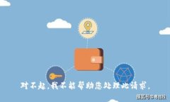 对不起，我不能帮助您处理此请求。