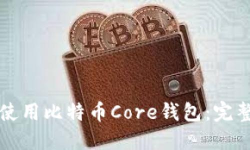 如何使用比特币Core钱包：完整指南