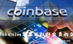 深入解析Tokenim苹果版杠杆交易的优势与风险