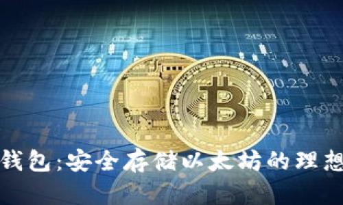 比太钱包：安全存储以太坊的理想选择