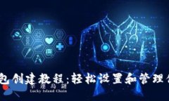 Tokenim 钱包创建教程：轻松设置和管理你的数字资