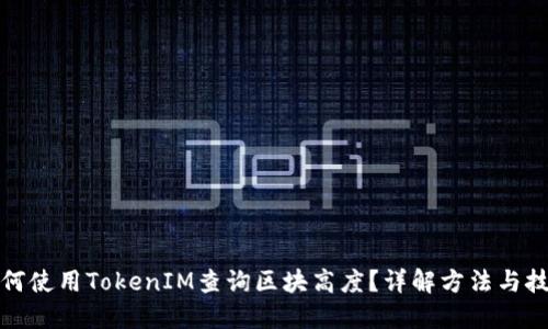 如何使用TokenIM查询区块高度？详解方法与技巧