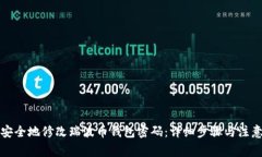 如何安全地修改瑞波币钱包密码：详细步骤与注