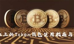 苹果手机上的Token钱包使用指南与最佳实践