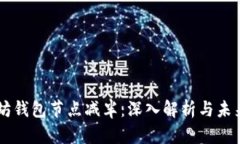 以太坊钱包节点减半：深入解析与未来展望