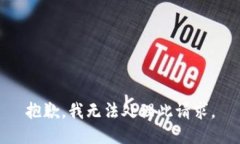 抱歉，我无法处理此请求。