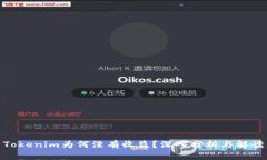 Tokenim为何没有收益？深入分析与解读