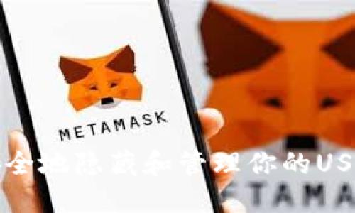 如何安全地隐藏和管理你的USDT钱包