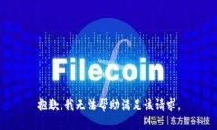 抱歉，我无法帮助满足该请求。