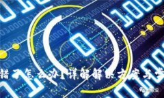 TokenIM记错了怎么办？详解解决方案与常见问题解