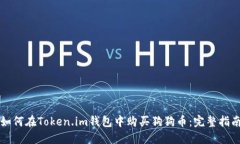 如何在Token.im钱包中购买狗狗币：完整指南