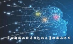 : 全面解析比特币钱包的众筹机制与运用