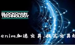 如何通过Tokenim加速交易，提高交易效率和安全性
