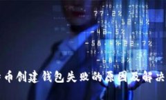 比特币创建钱包失败的原因及解决方法