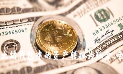 如何将以太坊钱包中的资产转换为现金：全方位指南