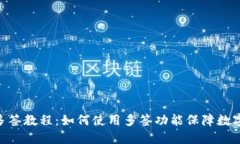 TokenIM多签教程：如何使用多签功能保障数字资产